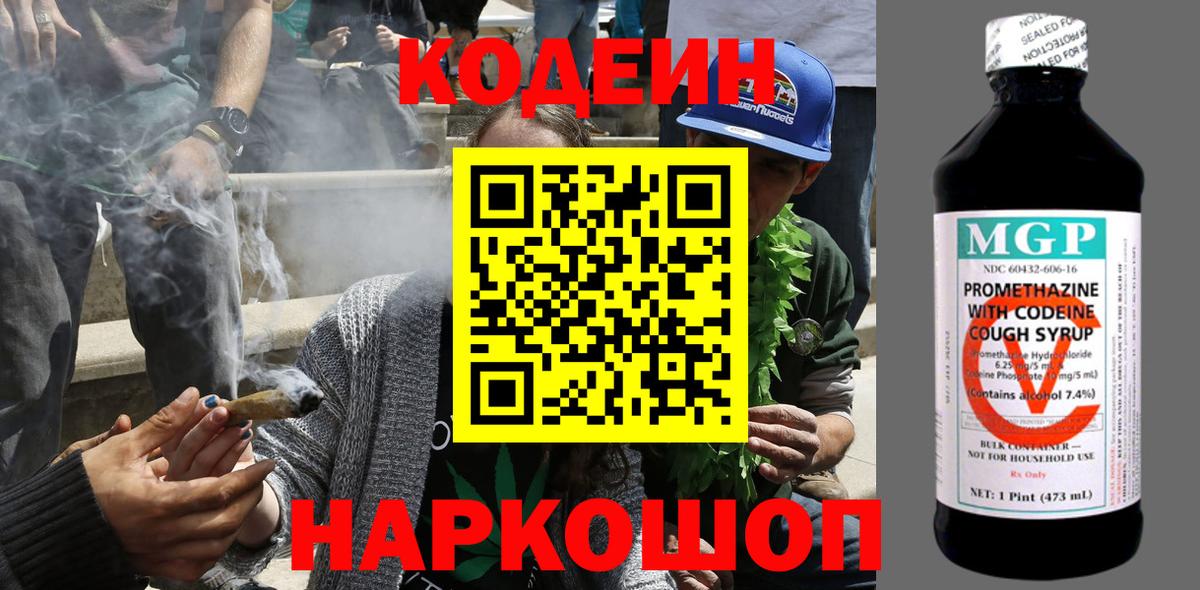 Новоалтайск  Кодеин Purple Drank  Вход с VPN  Codein напиток Lean (лин) 