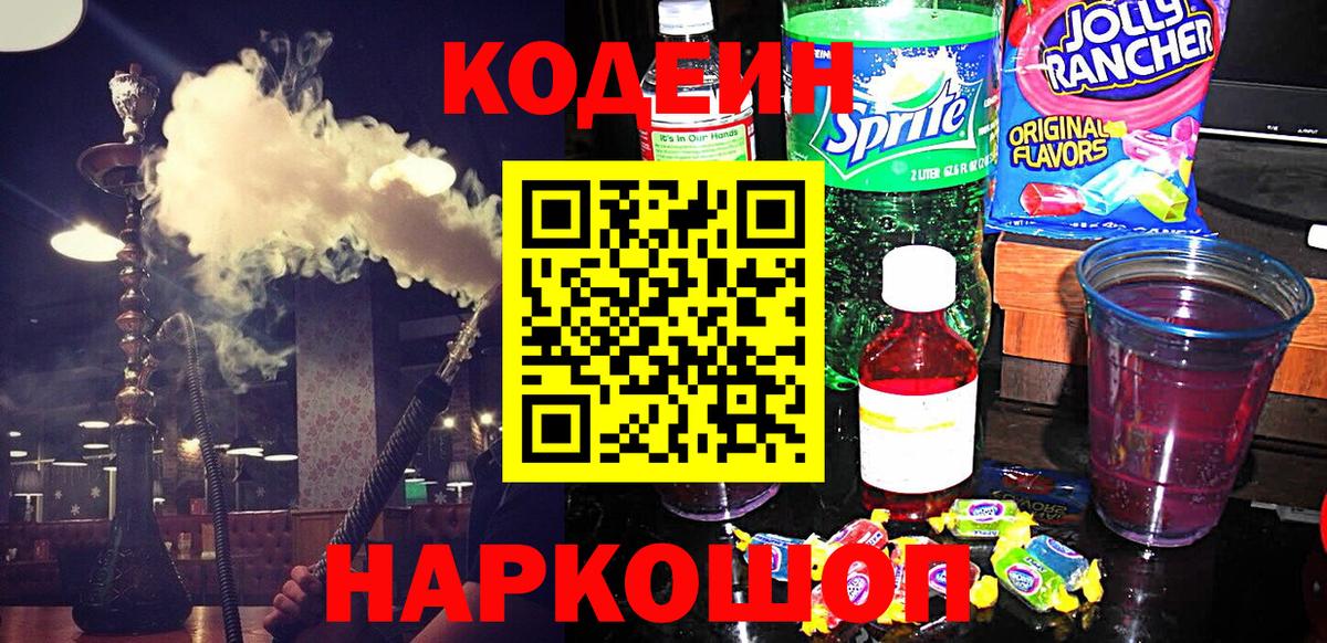 Кодеин напиток Lean (лин) Новоалтайск